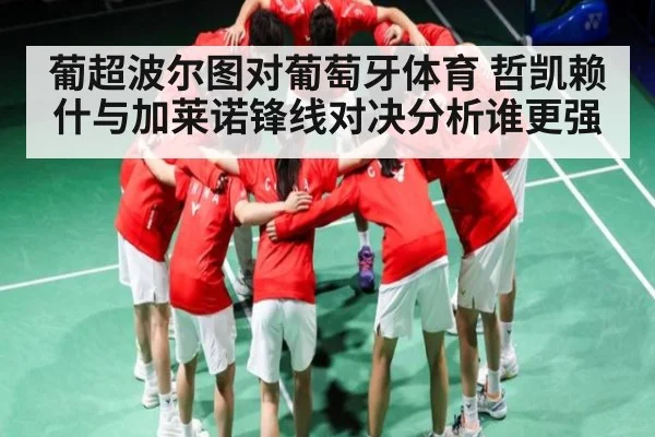 葡超波尔图对葡萄牙体育 哲凯赖什与加莱诺锋线对决分析谁更强