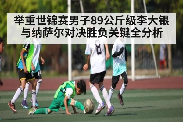 举重世锦赛男子89公斤级李大银与纳萨尔对决胜负关键全分析（kaiyun sports）