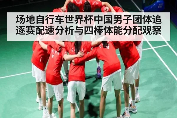 场地自行车世界杯中国男子团体追逐赛配速分析与四棒体能分配观察（kaiyun sports）