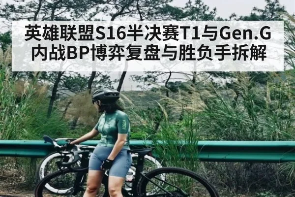 英雄联盟S16半决赛T1与Gen.G内战BP博弈复盘与胜负手拆解（kaiyun sports）