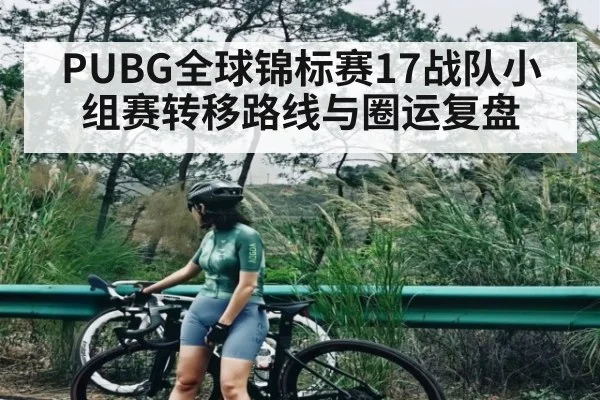 PUBG全球锦标赛17战队小组赛转移路线与圈运复盘 | kaiyun sports